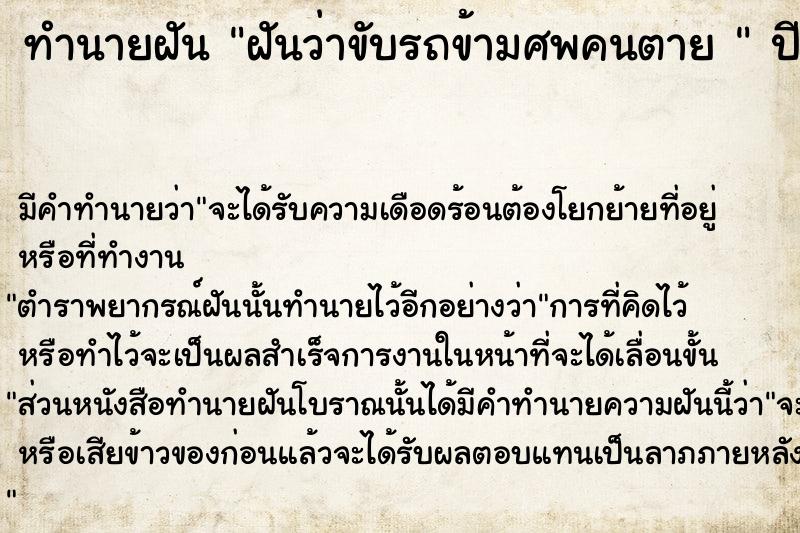 ทำนายฝันทำนายฝันฝันว่าขับรถข้ามศพคนตาย